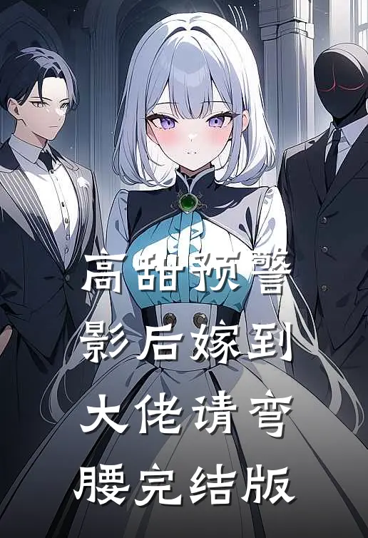 高甜预警：影后嫁到，大佬请弯腰完结版