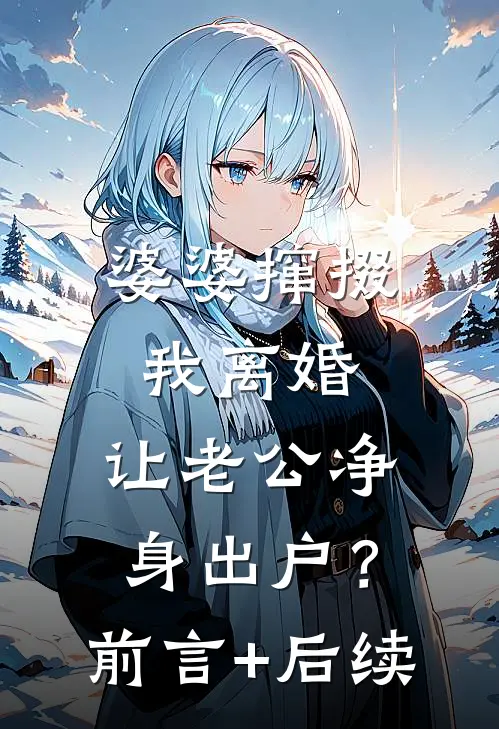 婆婆撺掇我离婚，让老公净身出户？前言+后续