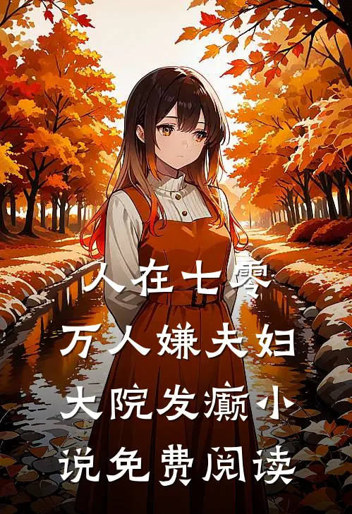 人在七零：万人嫌夫妇，大院发癫小说免费阅读