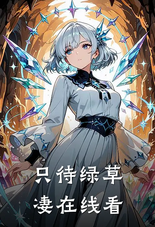 只待绿草凄在线看