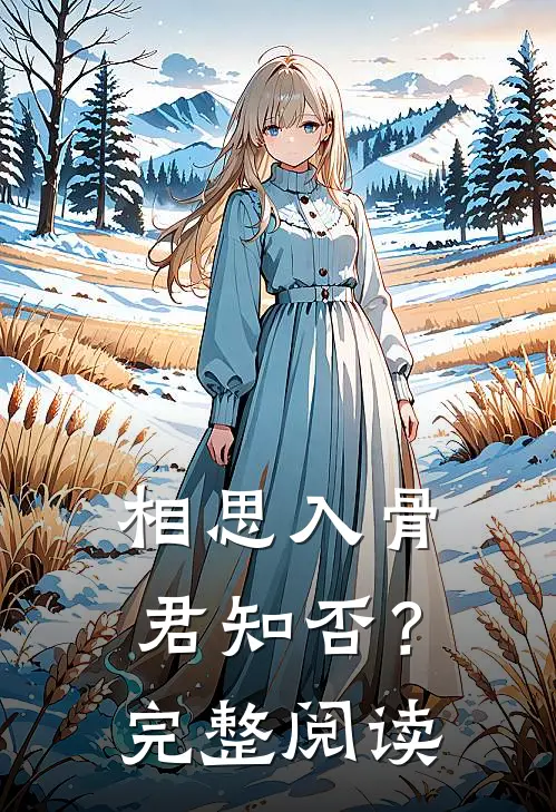 相思入骨，君知否？完整阅读