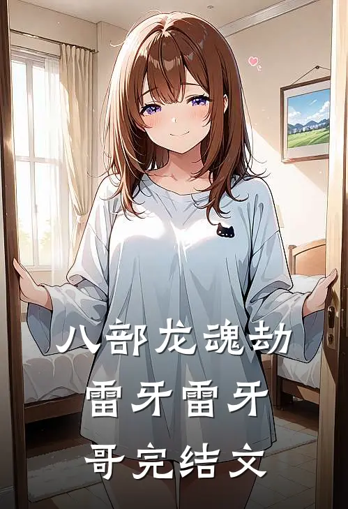 八部龙魂劫雷牙雷牙哥完结文