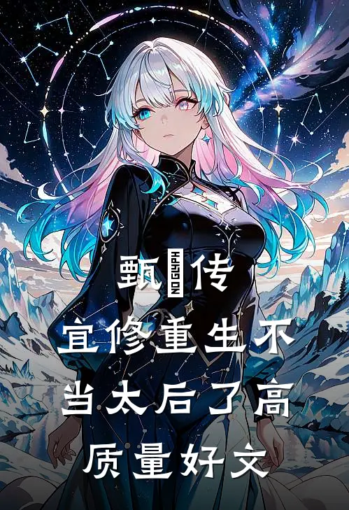 甄嬛传：宜修重生不当太后了高质量好文