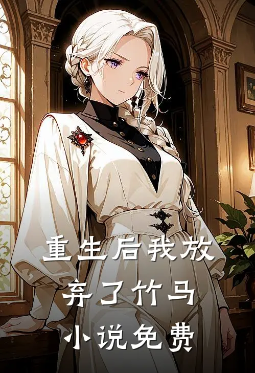 重生后我放弃了竹马小说免费