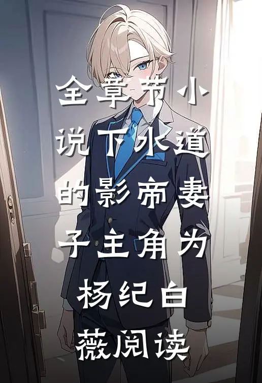 全章节小说下水道的影帝妻子主角为杨纪白薇阅读