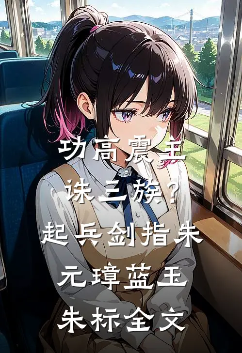 功高震主诛三族？起兵剑指朱元璋蓝玉朱标全文