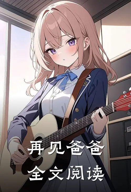 再见爸爸全文阅读