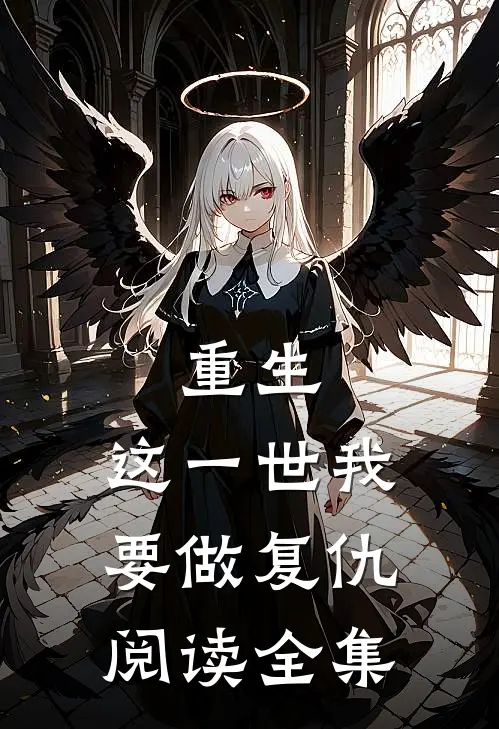重生这一世我要做复仇阅读全集