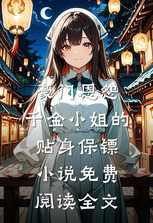 豪门恩怨：千金小姐的贴身保镖小说免费阅读全文