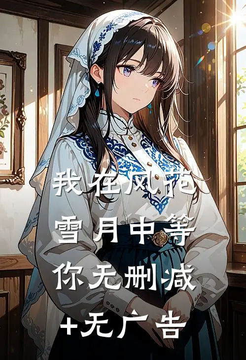 我在风花雪月中等你无删减+无广告