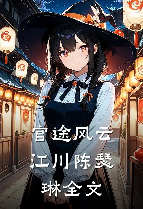官途风云江川陈瑟琳全文