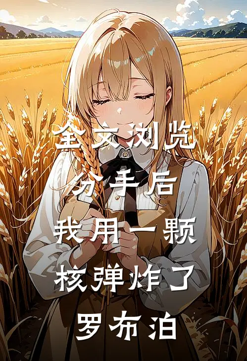 全文浏览分手后，我用一颗核弹炸了罗布泊