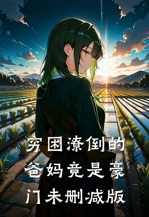 穷困潦倒的爸妈竟是豪门未删减版