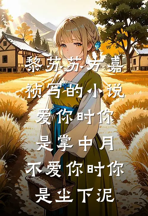 黎苏苏方嘉祯写的小说爱你时你是掌中月，不爱你时你是尘下泥