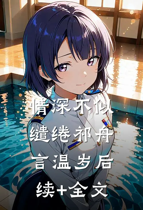 情深不似缱绻祁舟言温岁后续+全文