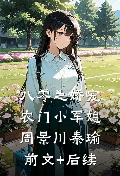 八零之娇宠农门小军媳周景川秦瑜前文+后续