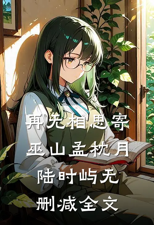 再无相思寄巫山孟枕月陆时屿无删减全文