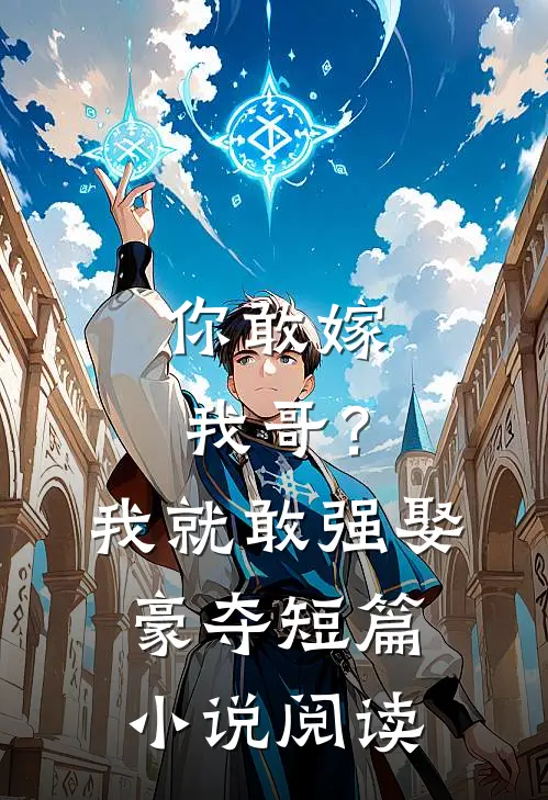 你敢嫁我哥?我就敢强娶豪夺短篇阅读