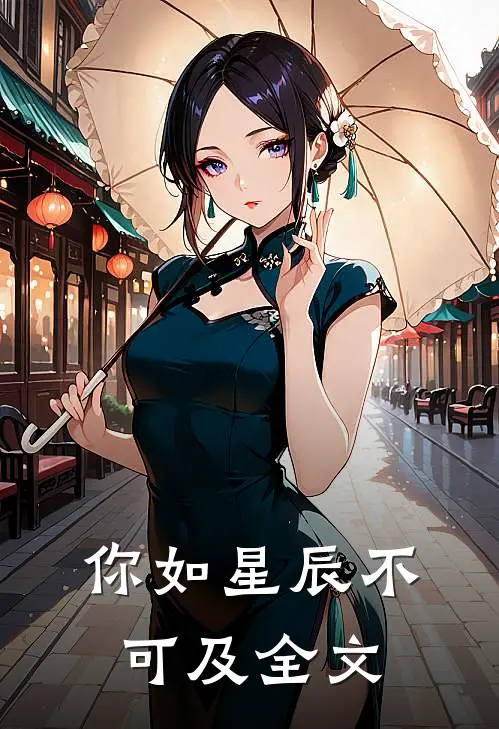你如星辰不可及全文