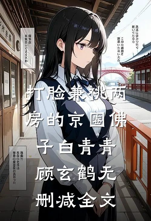 打脸兼祧两房的京圈佛子白青青顾玄鹤无删减全文