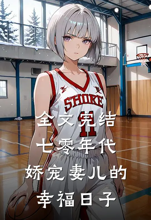 全文完结七零年代：娇宠妻儿的幸福日子