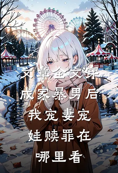 文章全文穿成家暴男后,我宠妻宠娃赎罪在哪里看
