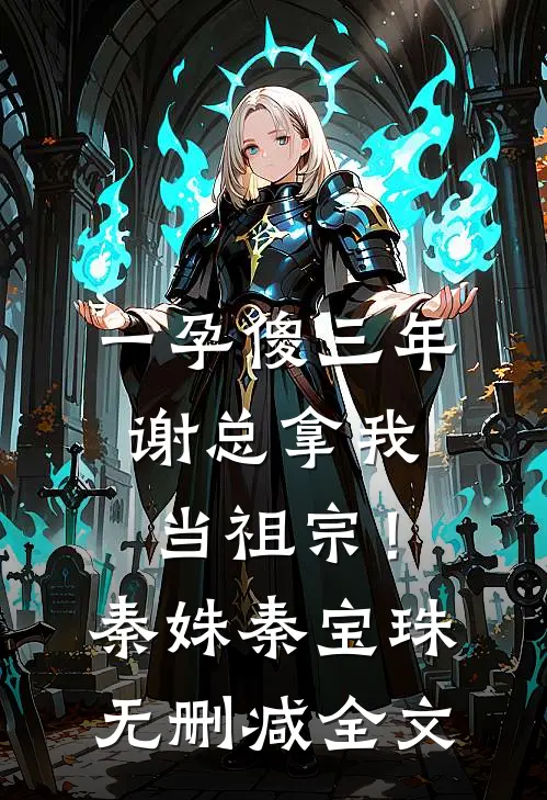 一孕傻三年，谢总拿我当祖宗！秦姝秦宝珠无删减全文