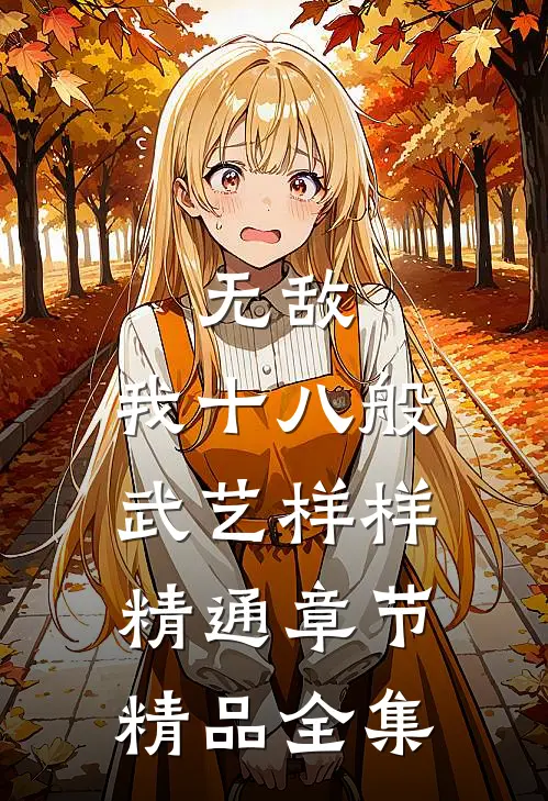 无敌：我十八般武艺样样精通章节精品全集