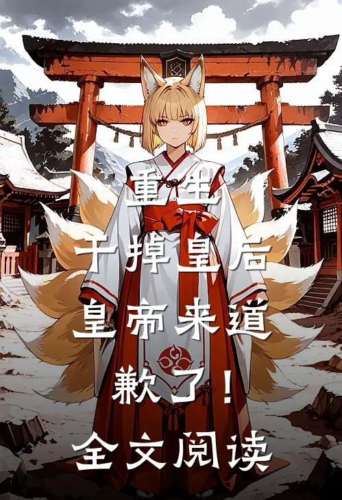 重生：干掉皇后，皇帝来道歉了！全文阅读