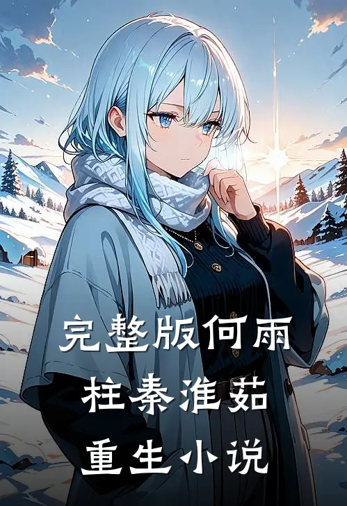 完整版何雨柱秦淮茹重生小说