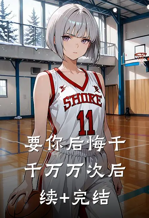 要你后悔千千万万次后续+完结