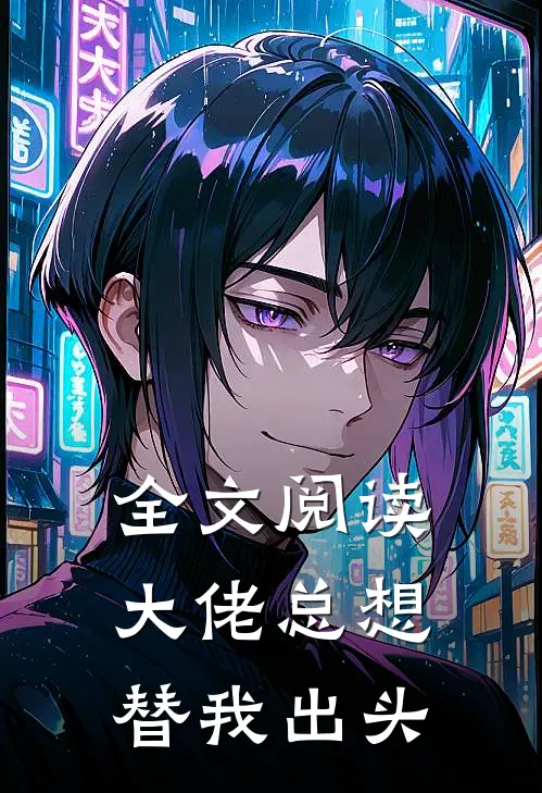 全文阅读大佬总想替我出头