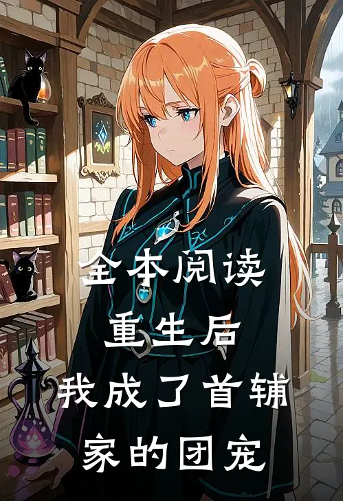 全本阅读重生后，我成了首辅家的团宠