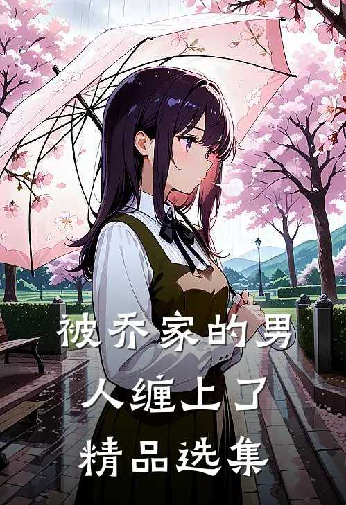被乔家的男人缠上了精品选集