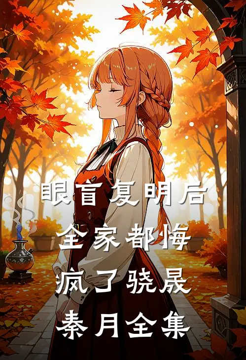 眼盲复明后，全家都悔疯了骁晟秦月全集