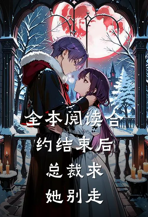 全本阅读合约结束后，总裁求她别走