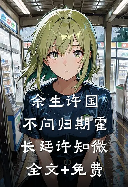 余生许国，不问归期霍长廷许知微全文+免费