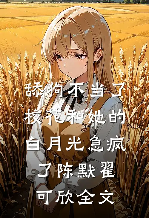 舔狗不当了，校花和她的白月光急疯了陈默翟可欣全文