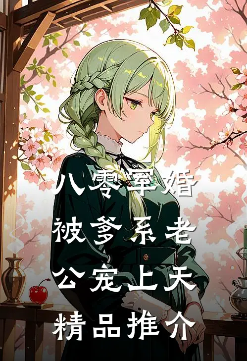 八零军婚：被爹系老公宠上天精品推介