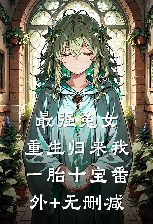 最强兔女，重生归来我一胎十宝番外+无删减