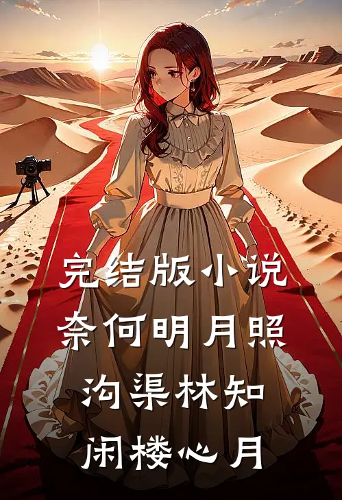 完结版小说奈何明月照沟渠林知闲楼心月