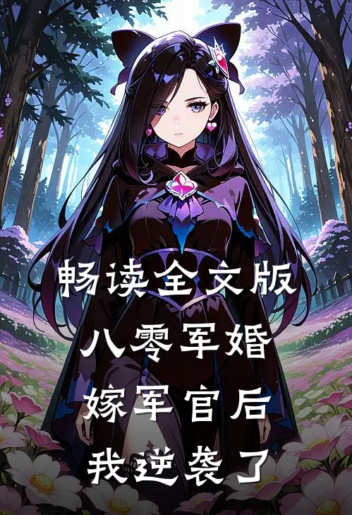 畅读全文版八零军婚：嫁军官后我逆袭了