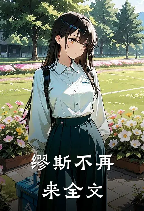 缪斯不再来全文