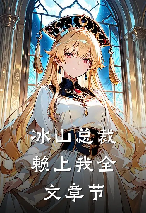 冰山总裁赖上我全文章节
