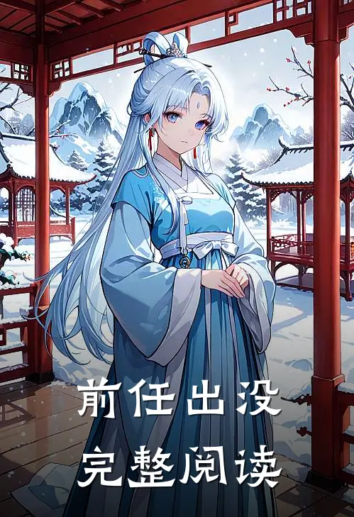 前任出没完整阅读