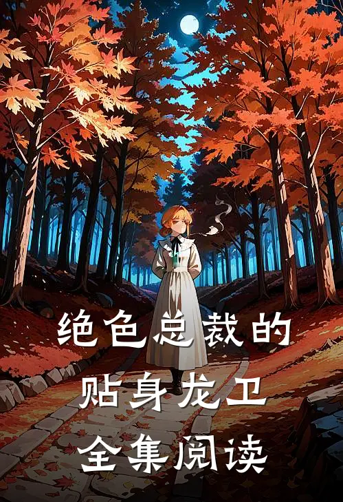绝色总裁的贴身龙卫全集阅读