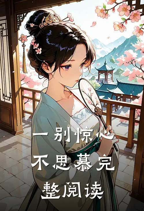 一别惊心不思慕完整阅读