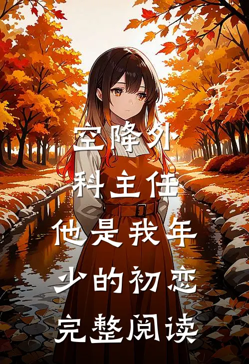 空降外科主任，他是我年少的初恋完整阅读