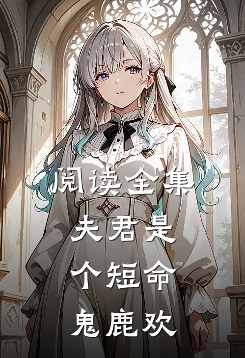 阅读全集夫君是个短命鬼 鹿欢