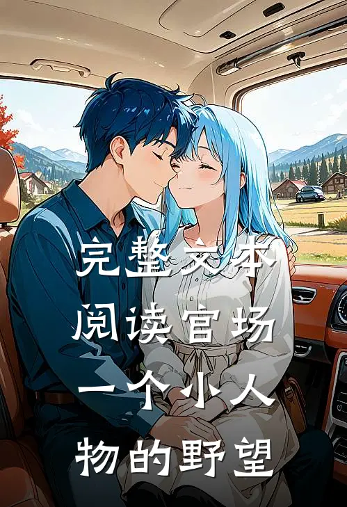 完整文本阅读官场：一个小人物的野望